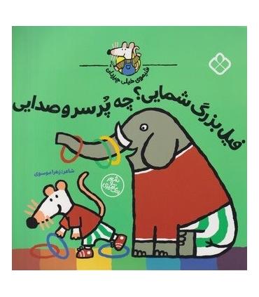 شیموی خیلی چیزدان (فیل بزرگ شمایی؟ چه پر سر و صدایی) | پنجره |9789642225071