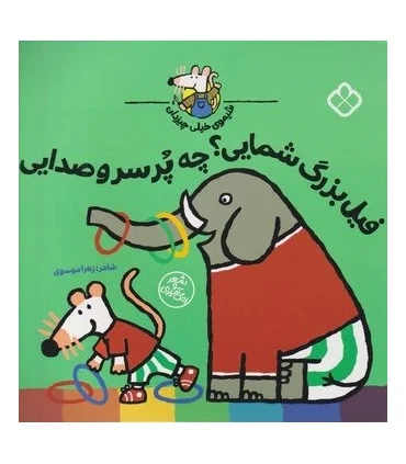 شیموی خیلی چیزدان (فیل بزرگ شمایی؟ چه پر سر و صدایی) | پنجره |9789642225071