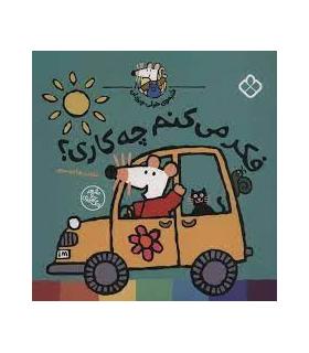 شیموی خیلی چیزدان (فکر می کنم چه کاری؟) | پنجره |9789642225033