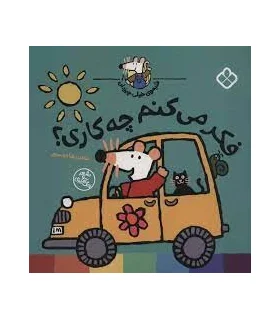 شیموی خیلی چیزدان (فکر می کنم چه کاری؟) | پنجره |9789642225033