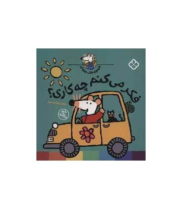 شیموی خیلی چیزدان (فکر می کنم چه کاری؟) | پنجره |9789642225033