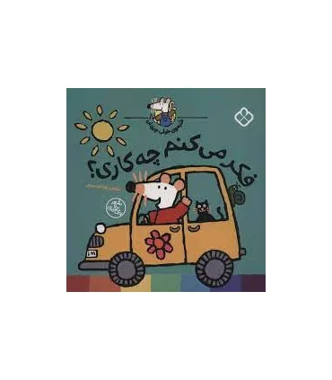 شیموی خیلی چیزدان (فکر می کنم چه کاری؟) | پنجره |9789642225033