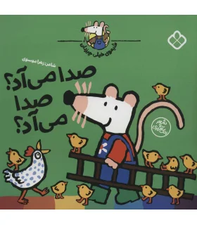 شیموی خیلی چیزدان (صدا می آد؟ صدا می آد؟) | پنجره |9789642225057