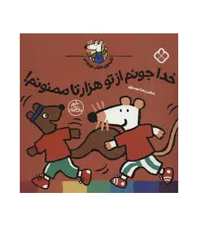 شیموی خیلی چیزدان (خدا جونم از تو هزارتا ممنونم!) | پنجره |9789642225002