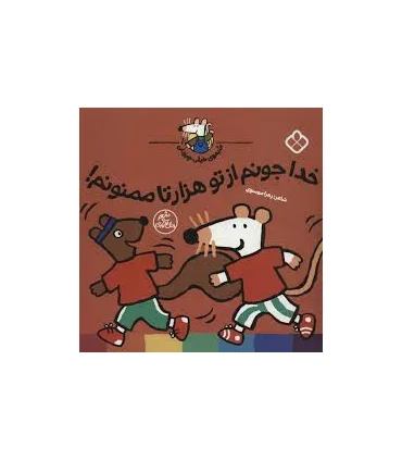 شیموی خیلی چیزدان (خدا جونم از تو هزارتا ممنونم!) | پنجره |9789642225002