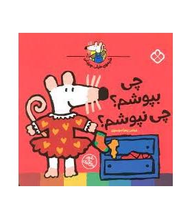 شیموی خیلی چیزدان (چی بپوشم؟ چی نپوشم؟) | پنجره |9789642225040