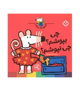 شیموی خیلی چیزدان (چی بپوشم؟ چی نپوشم؟) | پنجره |9789642225040