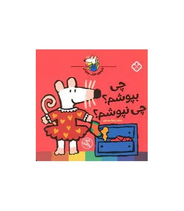 شیموی خیلی چیزدان (چی بپوشم؟ چی نپوشم؟) | پنجره |9789642225040