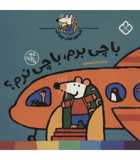 شیموی خیلی چیزدان (با چی برم، با چی نرم؟) | پنجره |9789642225019