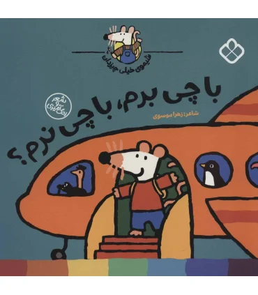 شیموی خیلی چیزدان (با چی برم، با چی نرم؟) | پنجره |9789642225019