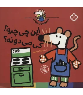 شیموی خیلی چیزدان (این چی چیه؟ کی می دونه؟) | پنجره |9789642224999