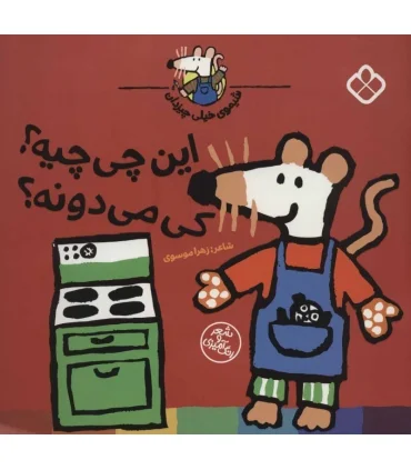 شیموی خیلی چیزدان (این چی چیه؟ کی می دونه؟) | پنجره |9789642224999