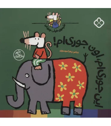 شیموی خیلی چیزدان (این جوری ام، اون جوری ام!) | پنجره |9789642224968