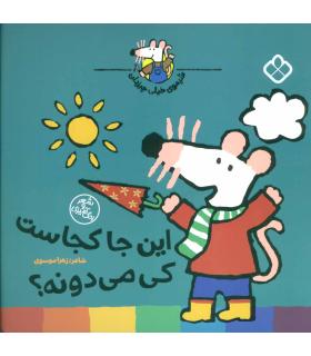 شیموی خیلی چیزدان (این جا کجاست کی می دونه؟) | پنجره |9789642224982