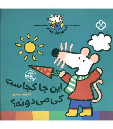 شیموی خیلی چیزدان (این جا کجاست کی می دونه؟) | پنجره |9789642224982