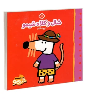 کتاب های لقمه ای شال و کلاه شیمو (پوشاک) | پنجره |9789642223244