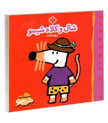 کتاب های لقمه ای شال و کلاه شیمو (پوشاک) | پنجره |9789642223244