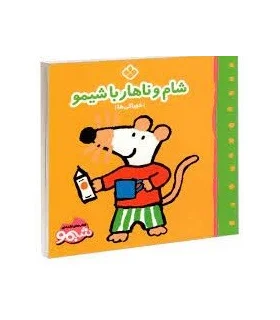 کتاب های لقمه ای شام و ناهار با شیمو (خوراکی ها) | پنجره |9789642223251