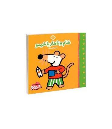 کتاب های لقمه ای شام و ناهار با شیمو (خوراکی ها) | پنجره |9789642223251