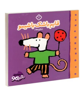 کتاب های لقمه ای قایم باشک با شیمو (بازی ها) | پنجره |9789642223329