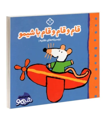 کتاب های لقمه ای قام و قام و قام با شیمو (وسیله های نقلیه) | پنجره |9789642223299