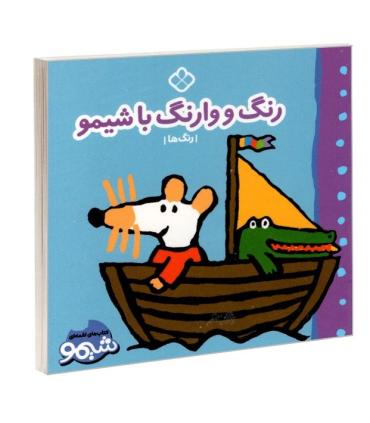 کتاب های لقمه ای رنگ و وارنگ با شیمو (رنگ ها) | پنجره |9789642223237
