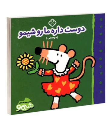 کتاب های لقمه ای دوست داره ما رو شیمو (دوستی) | پنجره |9789642223312