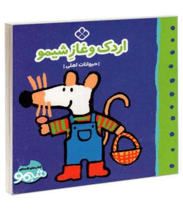 کتاب های لقمه ای اردک و غاز شیمو (حیوانات اهلی) | پنجره |9789642223220