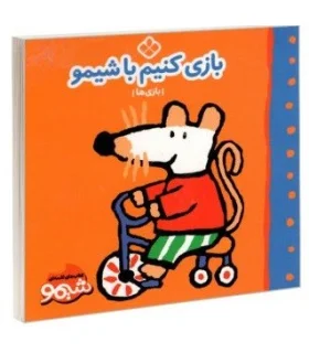 کتاب های لقمه ای بازی کنیم با شیمو (بازی ها) | پنجره |9789642223268