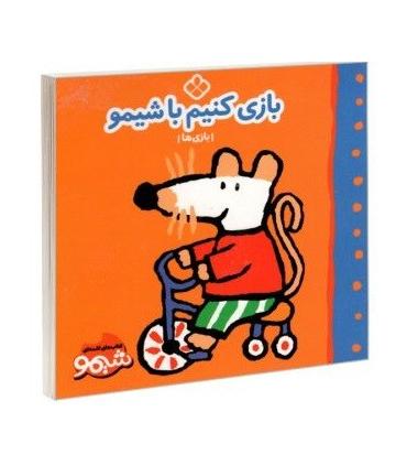 کتاب های لقمه ای بازی کنیم با شیمو (بازی ها) | پنجره |9789642223268