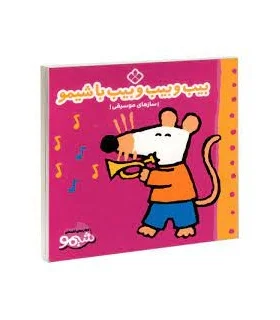 کتاب های لقمه ای بیب و بیب و بیب با شیمو (سازهای موسیقی) | پنجره |9789642223275