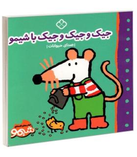 کتاب های لقمه ای جیک و جیک و جیک با شیمو (صدای حیوانات) | پنجره |9789642223213