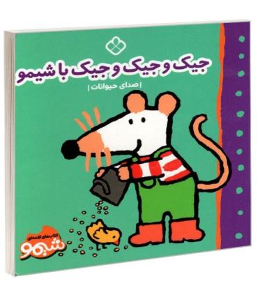 کتاب های لقمه ای جیک و جیک و جیک با شیمو (صدای حیوانات) | پنجره |9789642223213