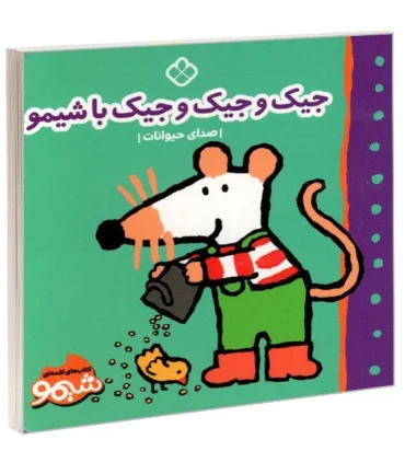 کتاب های لقمه ای جیک و جیک و جیک با شیمو (صدای حیوانات) | پنجره |9789642223213