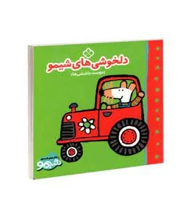 کتاب های لقمه ای دلخوشی های شیمو (دوست داشتنی ها) | پنجره |9789642223282