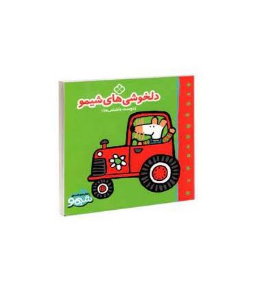 کتاب های لقمه ای دلخوشی های شیمو (دوست داشتنی ها) | پنجره |9789642223282