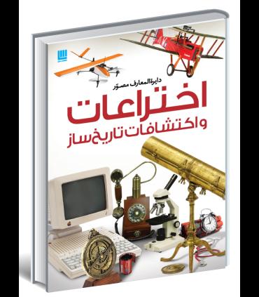 دایرة المعارف اختراعات و اکتشافات تاریخ ساز | سایان |9786008269083