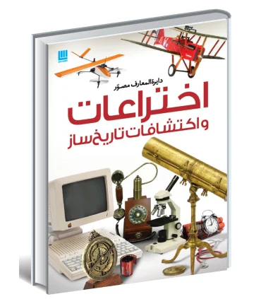 دایرة المعارف اختراعات و اکتشافات تاریخ ساز | سایان |9786008269083