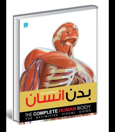دایرة المعارف مصور بدن انسان | سایان |9786008269076