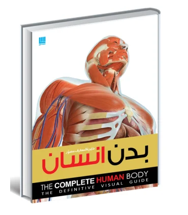 دایرة المعارف مصور بدن انسان | سایان |9786008269076