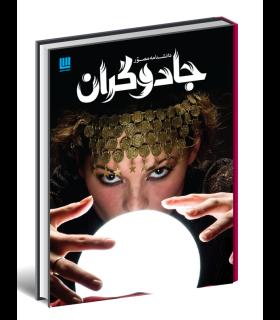 دانشنامه مصور جادوگران | سایان |9786008269250