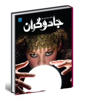 دانشنامه مصور جادوگران | سایان |9786008269250
