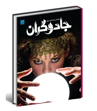 دانشنامه مصور جادوگران | سایان |9786008269250