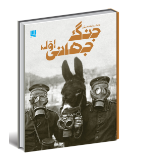 دانشنامه مصور جنگ جهانی اول | سایان | 9786008269120