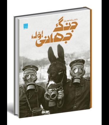 دانشنامه مصور جنگ جهانی اول | سایان |9786008269120
