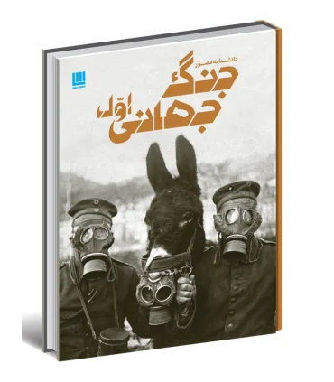 دانشنامه مصور جنگ جهانی اول | سایان |9786008269120