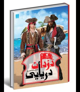 دانشنامه دزدان دریایی | سایان |9786008269144