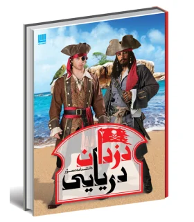 دانشنامه دزدان دریایی | سایان |9786008269144