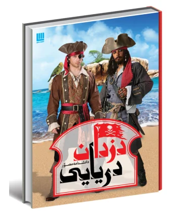 دانشنامه دزدان دریایی | سایان |9786008269144