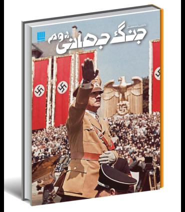 دانشنامه مصور جنگ جهانی دوم | سایان |9786008269137